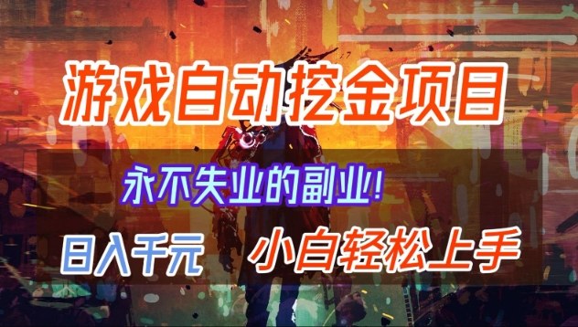 【劲爆】稳定两年的游戏自动挖金项目，日入1k，当天上手就见收益，永不失业的副业【揭秘】-冒泡网