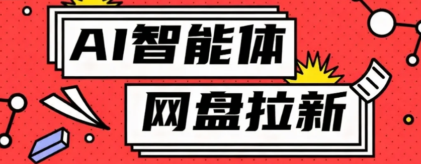 利用Ai智能体+网盘拉新搬砖，零成本无脑搬砖，竟然可以躺赚500+-冒泡网