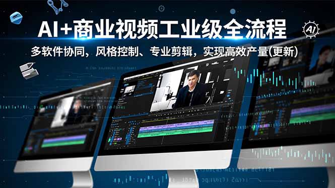 AI+商业视频工业级全流程-2期，多软件协同、风格控制、专业剪辑，实现高效量产(更新-冒泡网