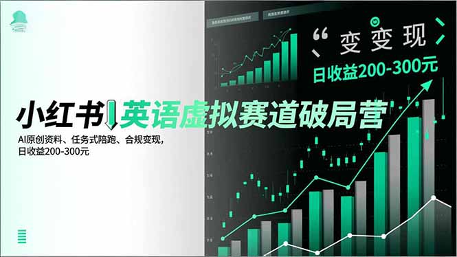 小红书英语虚拟赛道破局营，AI原创资料、任务式陪跑、合规变现，日收益200-300元-冒泡网