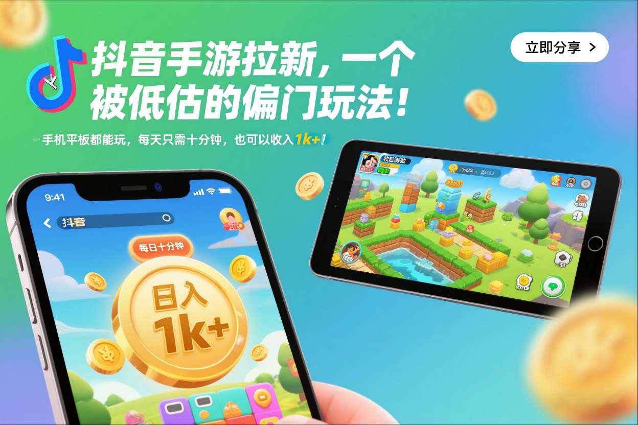 抖音手游拉新,一个被低估的偏门玩法!手机平板都能玩,每天只需十分钟,也可以收入1k+【揭秘】-冒泡网