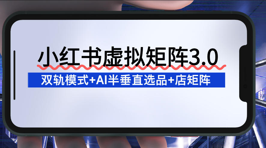 小红书虚拟矩阵3.0：双轨模式+AI半垂直选品+店矩阵-冒泡网