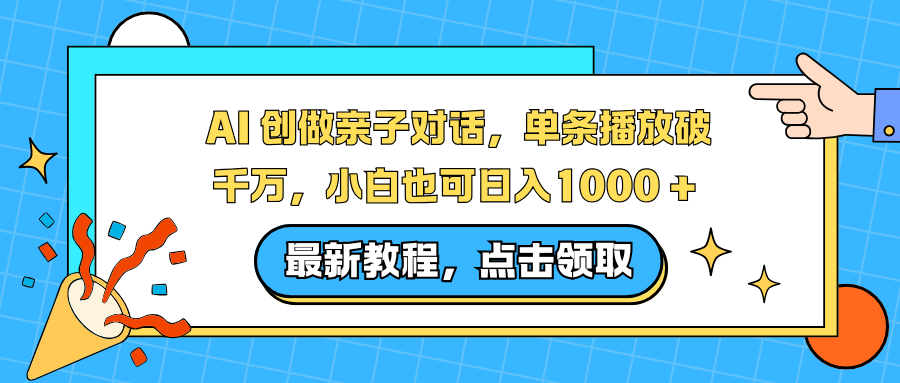 AI 创做亲子对话,单条播放破千万,小白也可日入1000 +-冒泡网
