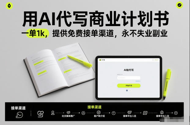 用AI代写商业计划书,一单1k,提供免费接单渠道,永不失业副业-冒泡网