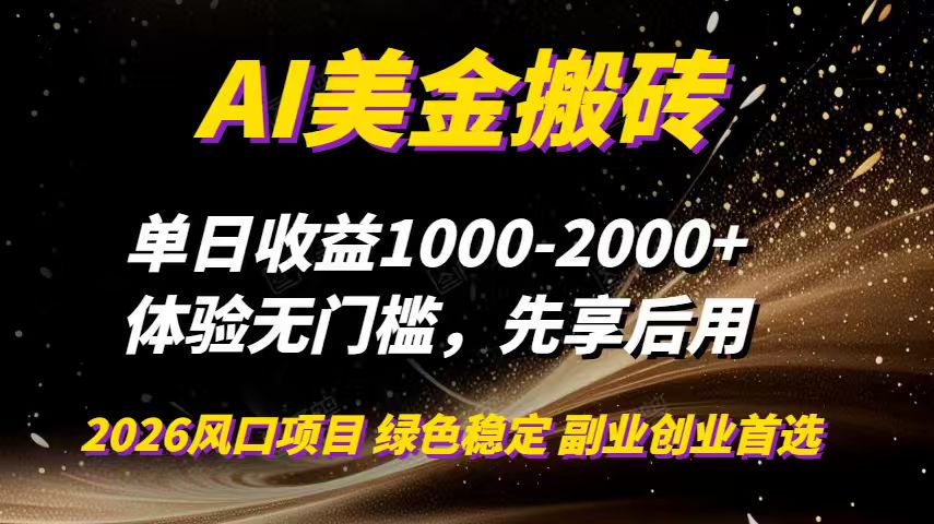 AI美金搬砖,单日收益1000-2000+,2025风口项目,可以副业,可以全职,可以工作室放大-冒泡网
