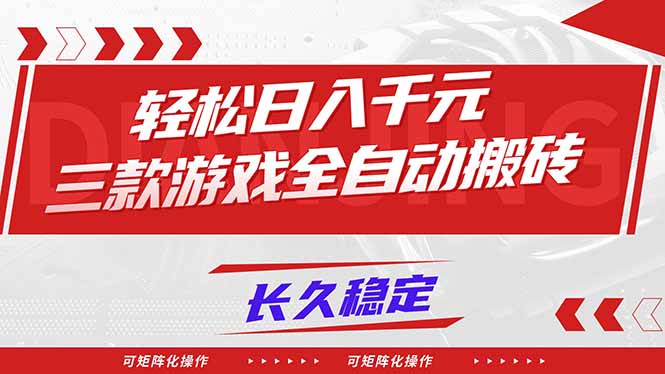 【火爆】三款游戏全自动搬砖,轻松日入 1000+,长久稳定,可矩阵化操作!-冒泡网