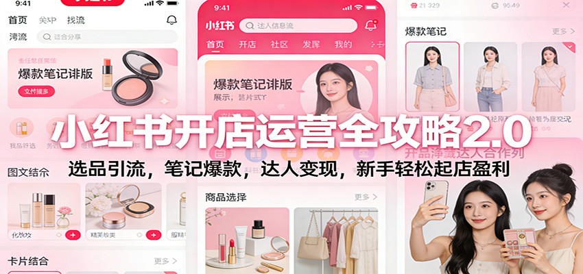 小红书开店运营全攻略2.0：选品引流，笔记爆款，达人变现，新手轻松起店盈利-冒泡网