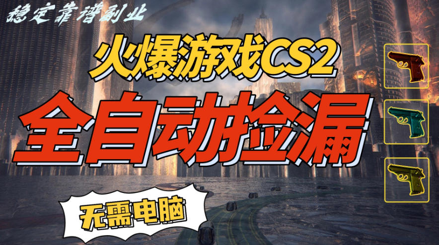 火爆游戏CS2全自动挂G捡漏，賺米过个肥年，轻松操作，一部手机轻松日入5张+【揭秘】-冒泡网