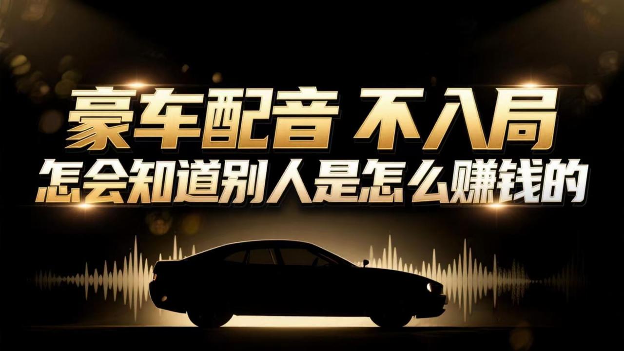 小众暴利赛道：豪车配音软件玩法，操作简单暴力，单人日入可达15W-冒泡网