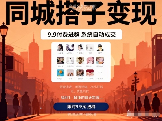 同城搭子变现，9.9付费进群+系统自动成交，单日变现8张-冒泡网