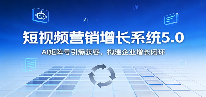 短视频营销增长系统5.0:AI 矩阵号引爆获客,构建企业增长闭环-冒泡网