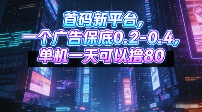 首码新平台,一个广告保底0.2-0.4,单机一天可以撸80,可矩阵操作【揭秘】-冒泡网