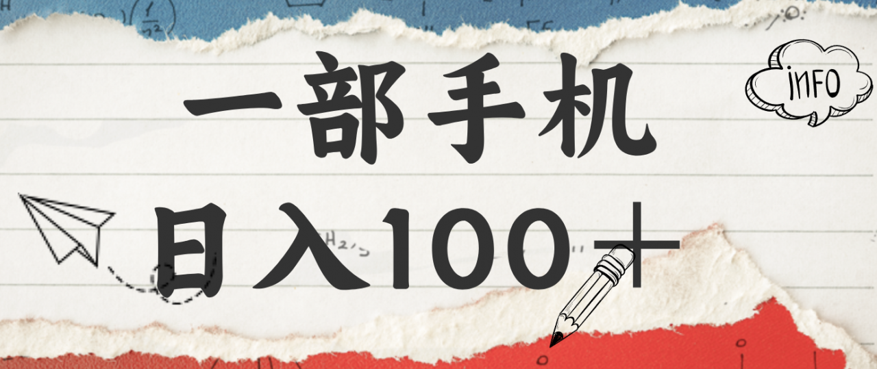 揭秘：一部手机日入100＋，只需看广告，人人可做，有手就行【附教程】-冒泡网