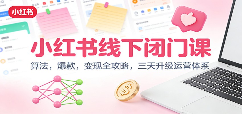 小红书线下闭门课：算法，爆款，变现全攻略，三天升级运营体系-冒泡网