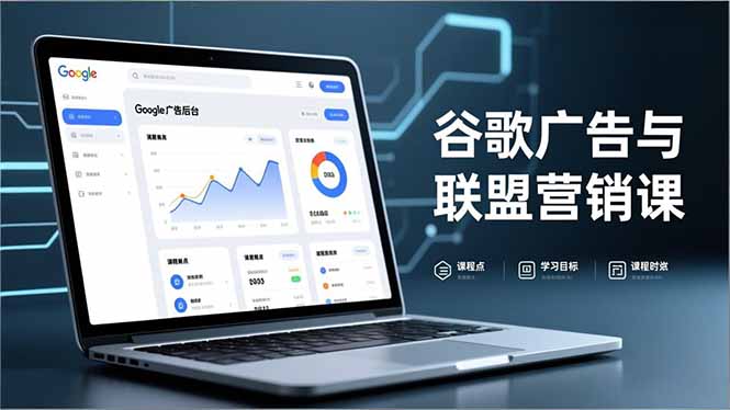 谷歌广告与联盟营销课,防关联注册、退款指南、流量追踪,全链路实战,月收益达5000美元+-冒泡网