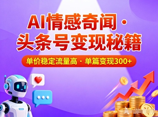 头条号做AI情感奇闻内容，单价稳定流量高，一篇变现3张-冒泡网