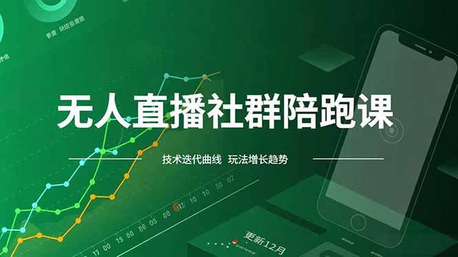 无人直播社群陪跑课，技术更新、无人/半无人玩法共享、实时跟进最新红利(更新12月-冒泡网
