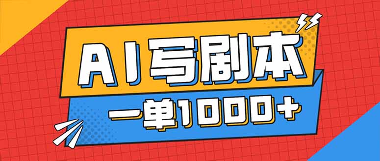 告别打工！用AI写剧本赚稿费，稳定月入1-2W，提供免费接单渠道-冒泡网