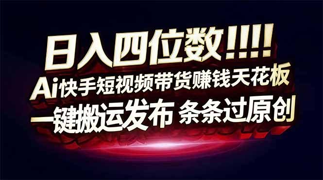 日入四位数!Ai快手短视频带货赚钱天花板,长期稳定,一键搬运发布,条条过原创-冒泡网