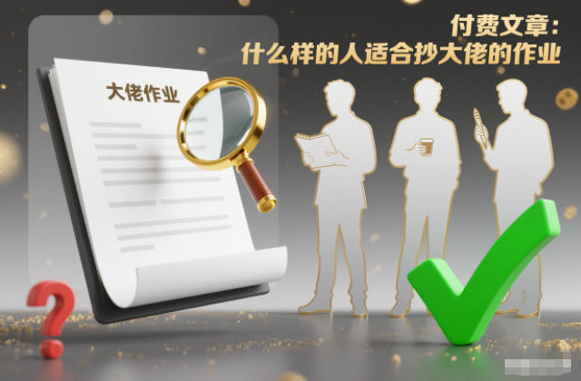 付费文章:什么样的人适合抄大佬的作业?-冒泡网