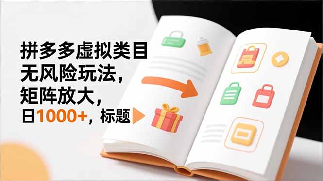 新手必看|拼多多虚拟类目无风险玩法,矩阵放大,日1000+-冒泡网
