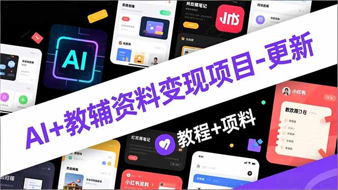 AI+教辅资料变现项目-更新;AI生成+原创混剪+小红书爆款运营,新手月入2万+教程+资料-冒泡网