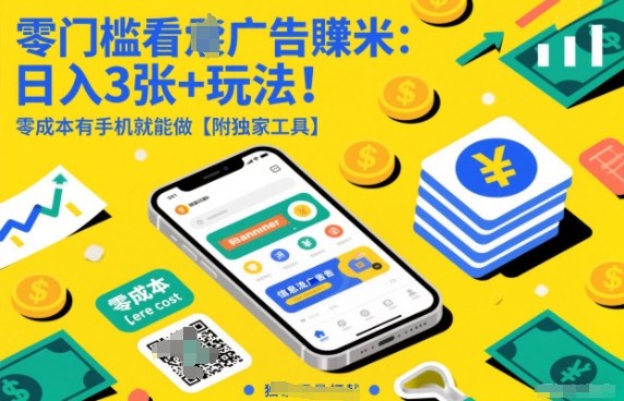 零门槛看广告賺米：日入3张+玩法！零成本有手机就能做【附独家工具】【揭秘】-冒泡网