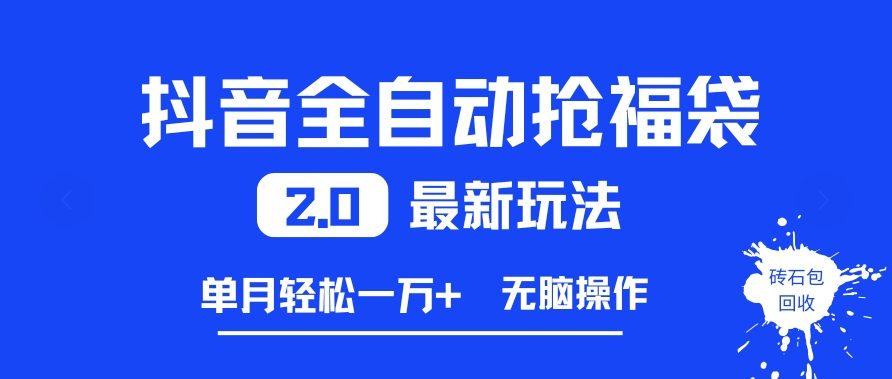 抖音全自动抢福袋2.0最新玩法，单月轻松1w+，无脑操作特别省心【揭秘】-冒泡网