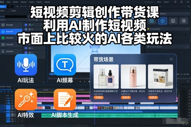 短视频剪辑创作带货课,利用AI制作短视频,市面上比较火的AI各类玩法-冒泡网