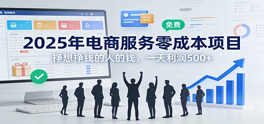 2025年电商服务零成本项目，挣想挣钱的人的钱，一天利润500+-冒泡网