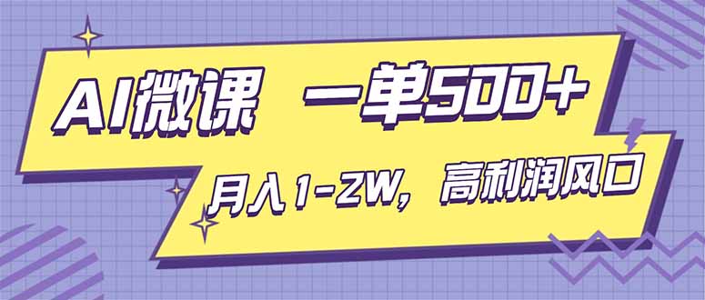 AI视频微课，一单500+，月入1-2W，高利润风口，告别换项目！-冒泡网