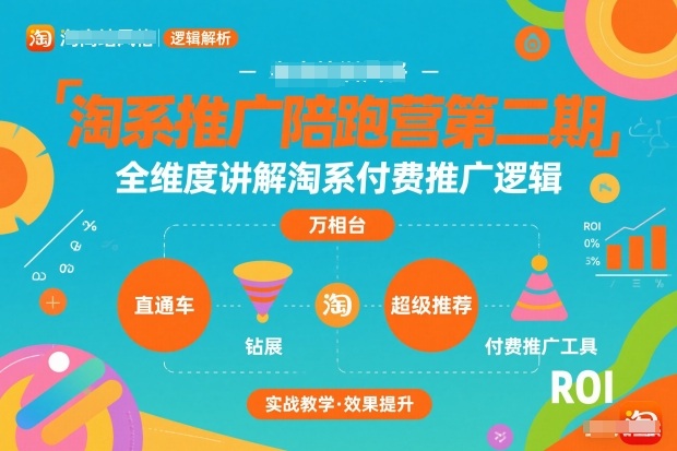 淘系推广陪跑营第二期,全维度讲解淘系付费推广逻辑-冒泡网