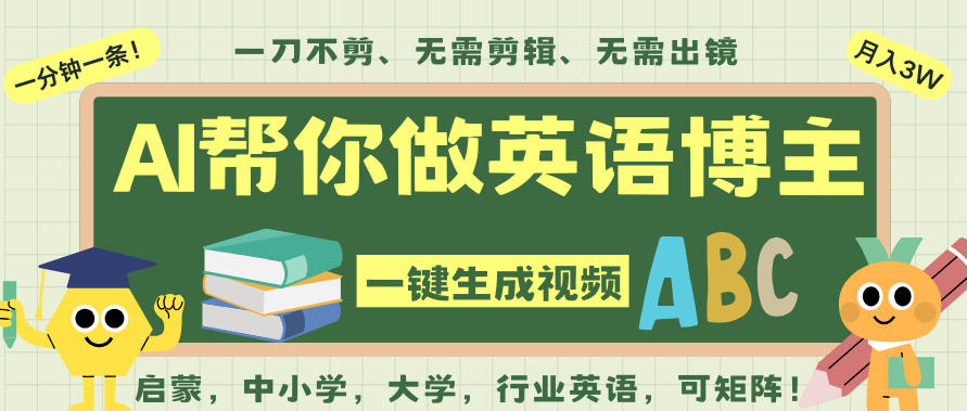 AI一键生成英语单词视频，一刀不剪无需剪辑，吴彦祖都深耕英语赛道了！无需英语基础，全程AI帮你搞定-冒泡网