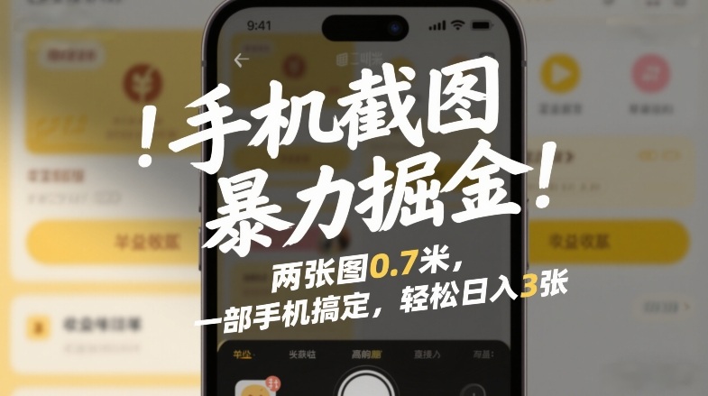 手机截图暴力掘金！两张图0.7米，一部手机搞定，轻松日入3张【揭秘】-冒泡网