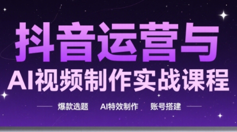 高姐·AI+运营玩转抖音(更新2026)-冒泡网