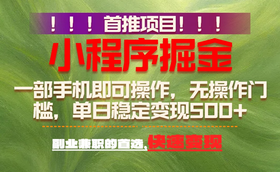 首推项目：一部手机轻松日入500+，简单易上手，长期可做，副业首选-冒泡网
