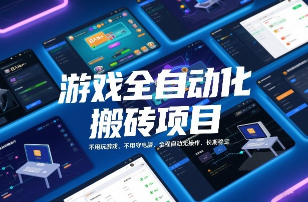 游戏全自动化搬砖项目，日入1k+，不用玩游戏、不用守电脑，全程自动无操作，长期稳定【揭秘】-冒泡网