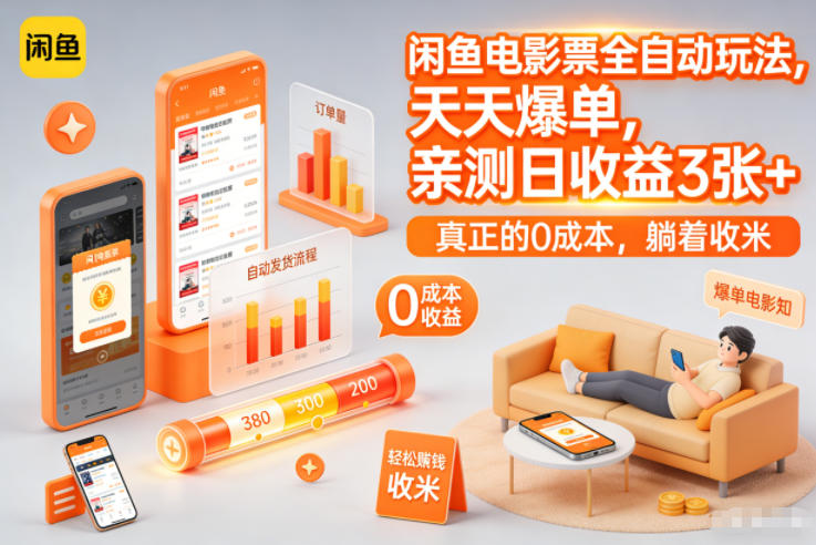 闲鱼电影票全自动玩法,天天爆单,亲测日收益3张+,真正的0成本,躺着收米【揭秘】-冒泡网