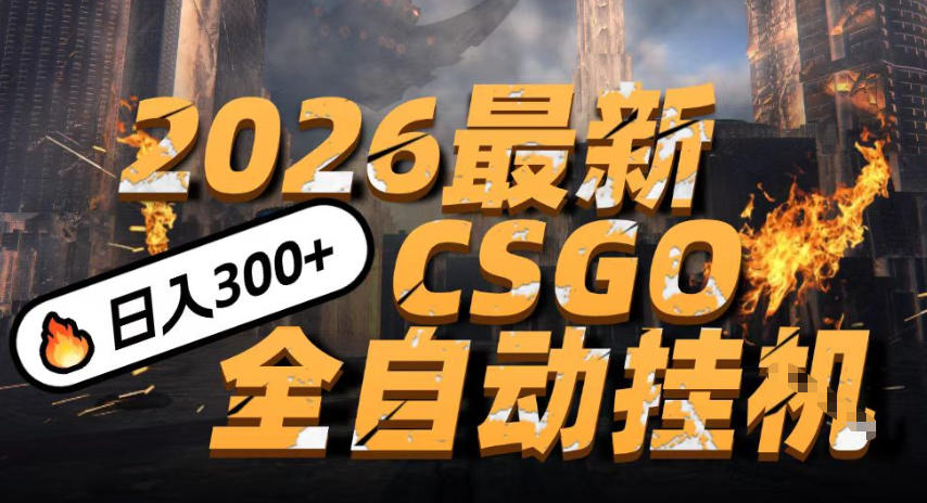 2026开年王炸，CSGO最新挂G玩法，小白一台手机即可操作，日入5张，颠覆传统搬砖【揭秘】-冒泡网