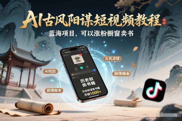 AI古风阳谋短视频教程,蓝海项目,可以涨粉橱窗卖书分成计划等-冒泡网
