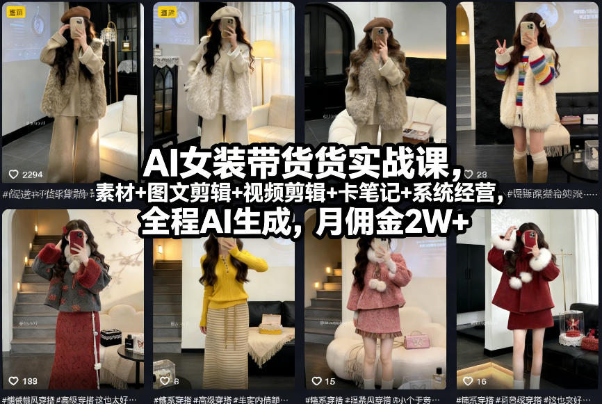 AI女装带货实战课,起号+素材+图文剪辑+视频剪辑+卡笔记+系统经营,全程AI生成,月佣金2W+-冒泡网