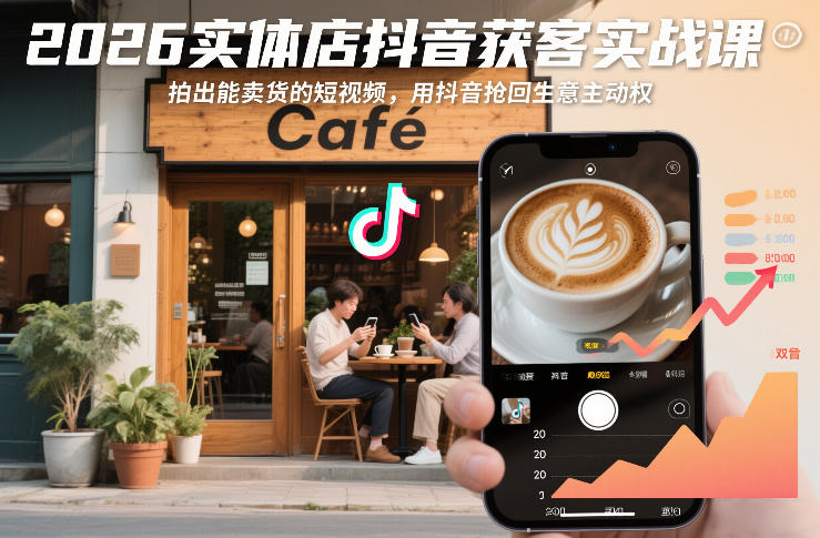 2026实体店抖音获客实战课，拍出能卖货的短视频，用抖音抢回生意主动权-冒泡网