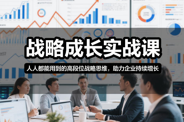 战略成长实战课,人人都能用到的高段位战略思维,助力企业持续增长-冒泡网
