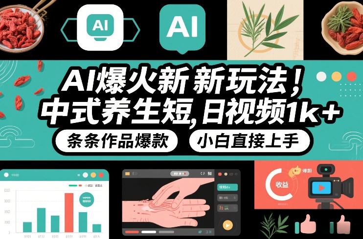 AI爆火新玩法,中式养生短视频,日收益1k+条条作品爆款,小白直接上手,附详细教程-冒泡网