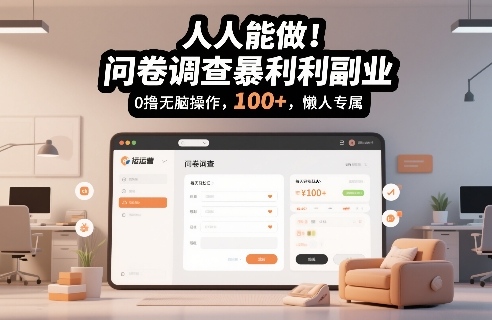 人人能做!问卷调查暴利副业,0撸无脑操作,每天轻松日入100+,懒人专属【揭秘】-冒泡网