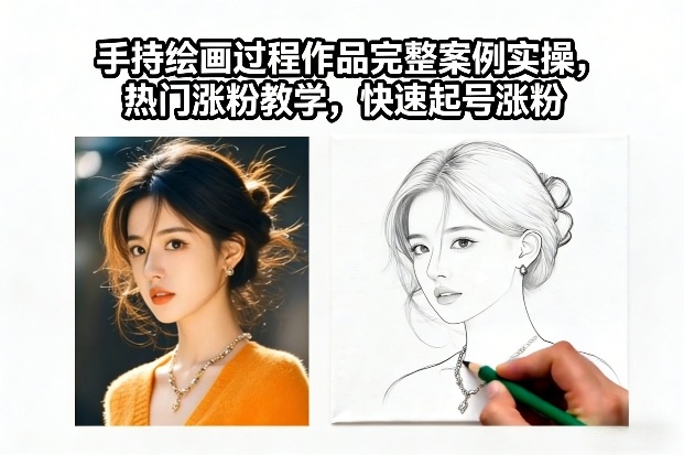 手持绘画过程作品完整案例实操,热门涨粉教学,快速起号涨粉-冒泡网
