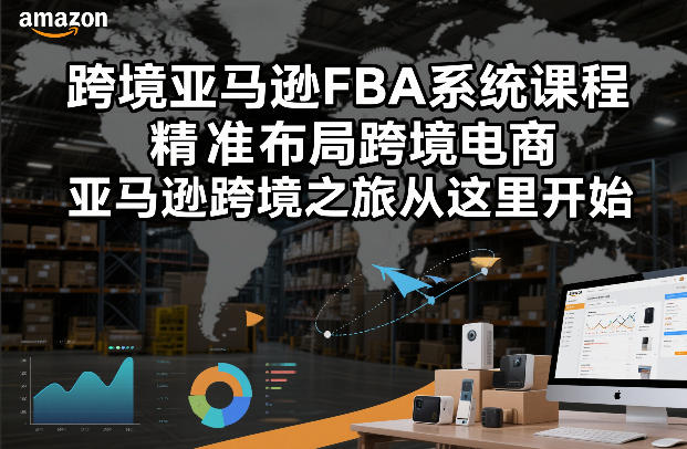 跨境亚马逊FBA系统课程,精准布局跨境电商,亚马逊跨境之旅从这里开始-冒泡网