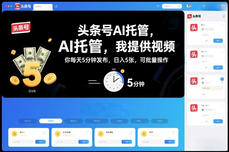 头条号AI托管，我提供视频，你每天5分钟发布，日入5张，可批量操作【揭秘】-冒泡网