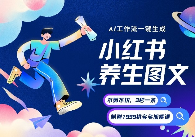 AI一键生成小红书养生图文，一刀不剪无需剪辑，可带书带素材带资料带徒弟，流量财富嘎嘎猛-冒泡网