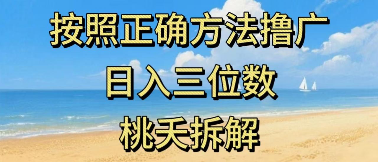 最新零撸看广告賺米，按照正确方法撸广，日入三位数，适合学生宝妈上班族-冒泡网